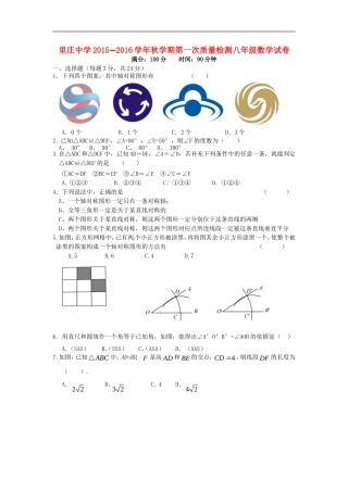 江苏省丹阳市里庄初级中学2015_2016学年八年级数学上学期第一次月考试题无答案苏科版