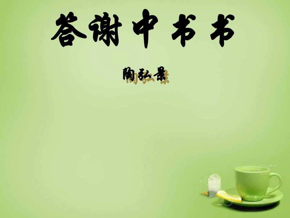甘肃省民勤县第五中学八年级语文上册27答谢中书书优质课件新人教版_第1页