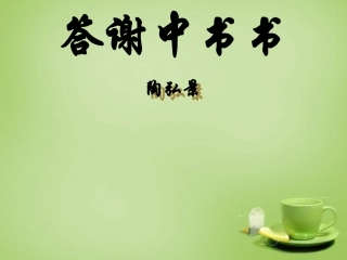 甘肃省民勤县第五中学八年级语文上册27答谢中书书优质课件新人教版