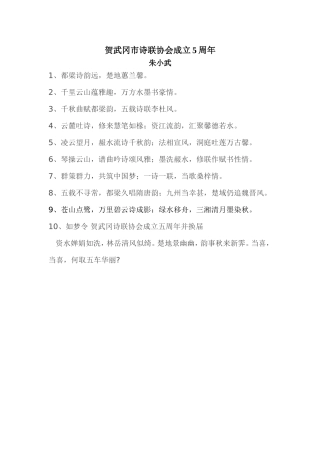 贺武冈市诗联协会成立5周年