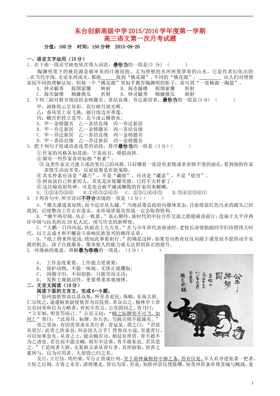 江苏诗台市创新学校2016届高三语文上学期第一次月考试题无答案_第1页
