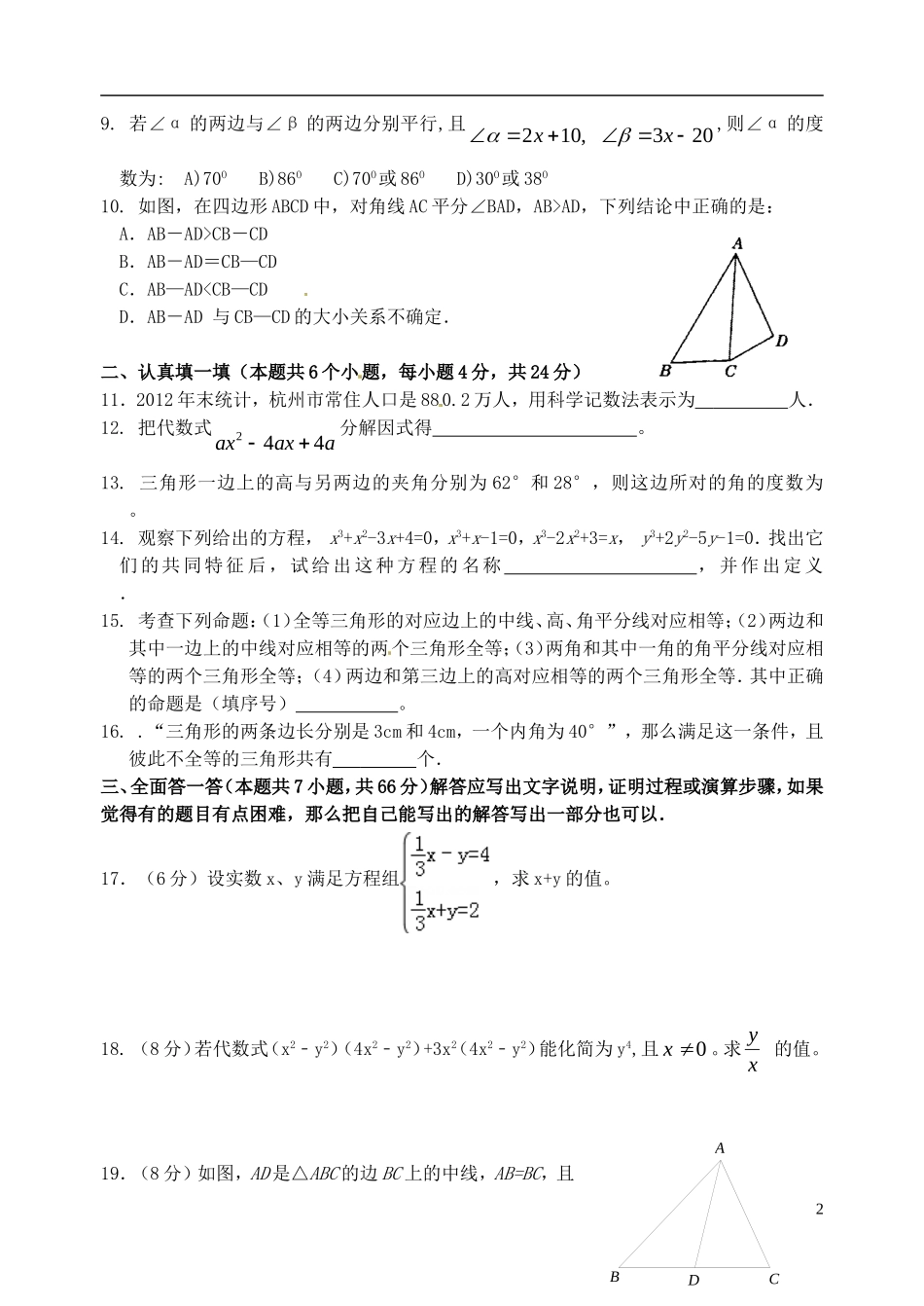 浙江省杭州市萧山区朝晖初级中学2015_2016学年八年级数学10月份学习检测试题浙教版_第2页