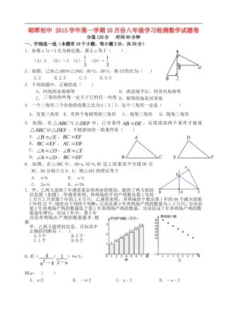 浙江省杭州市萧山区朝晖初级中学2015_2016学年八年级数学10月份学习检测试题浙教版