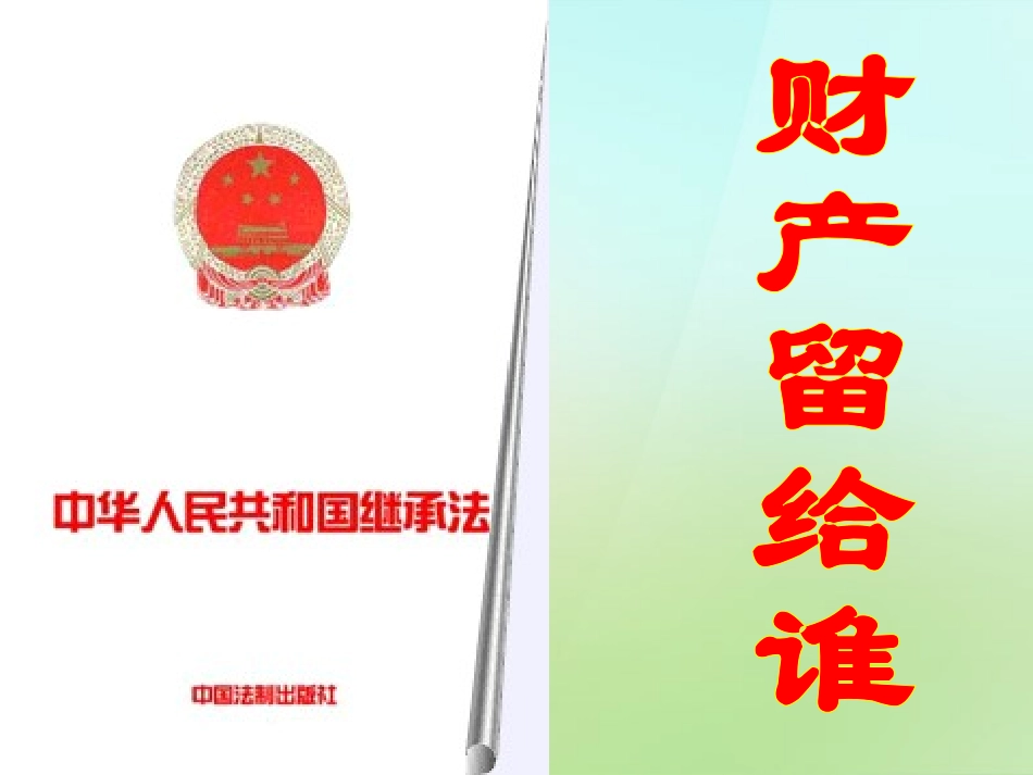 浙江省宁波市慈城中学八年级政治下册3.7.2财产留给谁课件新人教版_第1页