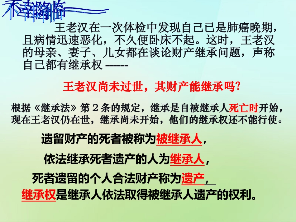 浙江省宁波市慈城中学八年级政治下册3.7.2财产留给谁课件新人教版_第3页