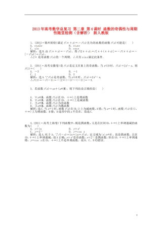 2013年高考数学总复习 第二章 第4课时 函数的奇偶性与周期性随堂检测（含解析） 新人教版