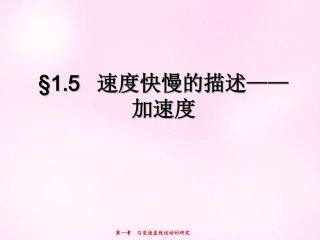 江西省永丰中学高中物理1.5速度变化快慢的描述_加速度课件新人教版必修1