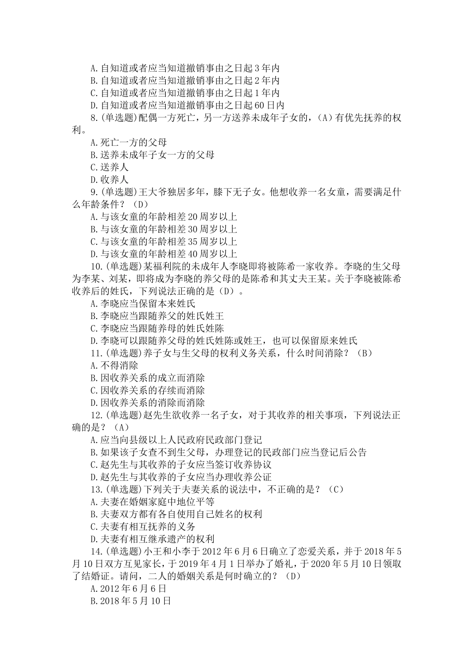 民法典单选部分_第2页