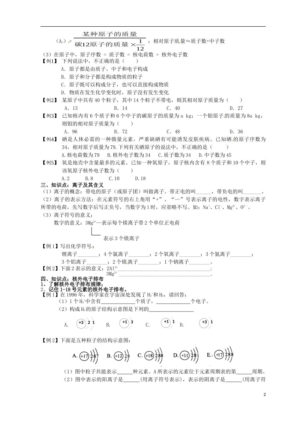 广东省河源市南开实验学校九年级化学上册分子原子离子及元素学案无答案新版新人教版_第2页