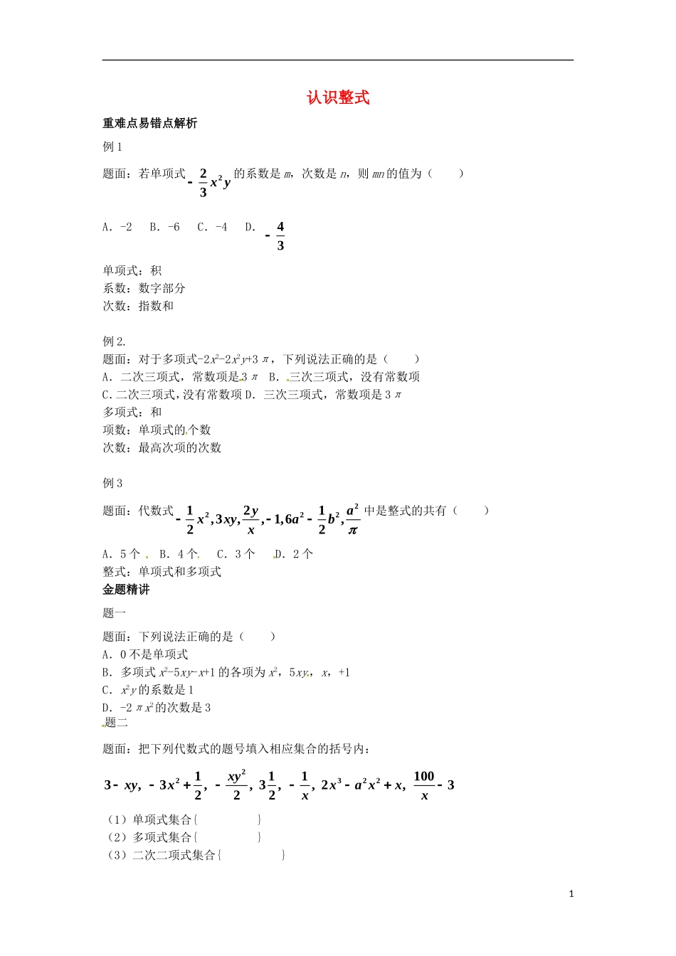 山东省冠县武训高级中学七年级数学上册认识整式同步练习3_第1页
