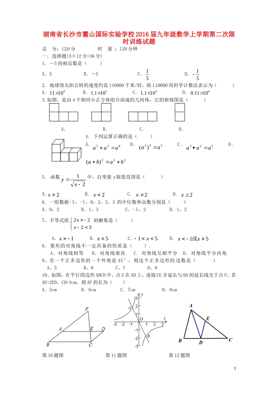 湖南省长沙市麓山国际实验学校2016届九年级数学上学期第二次限时训练试题无答案_第1页