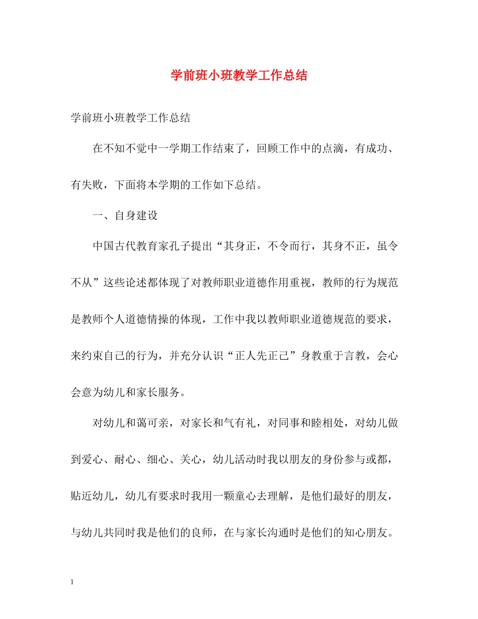 学前班小班教学工作总结_第1页