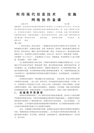 利用现代信息技术-实施网络协作备课 (2)