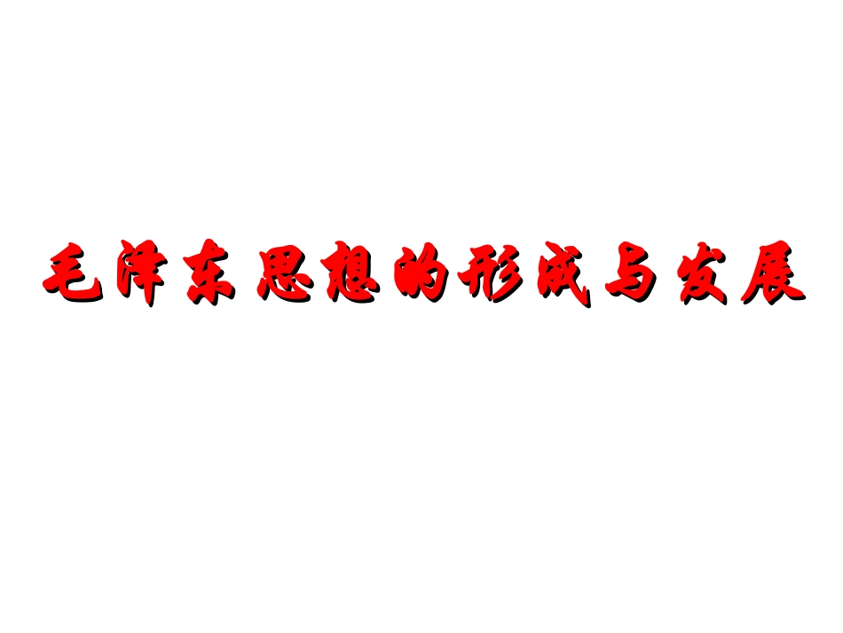 毛泽东思想的形成与发展_第1页