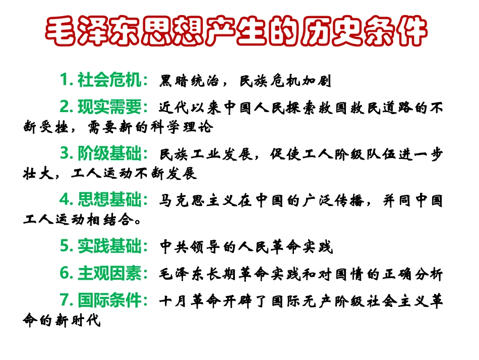 毛泽东思想的形成与发展_第2页