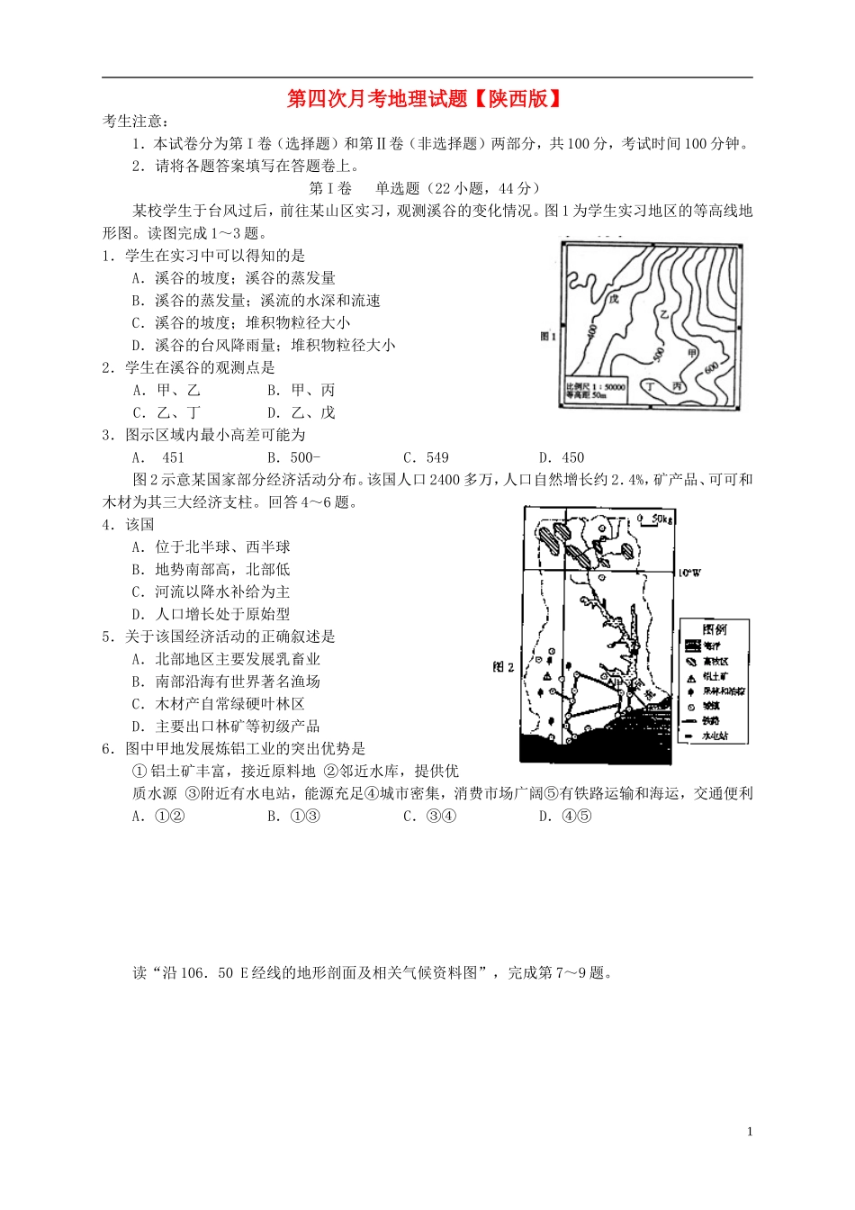 陕西省2016届高三地理上学期第四次月考试题_第1页