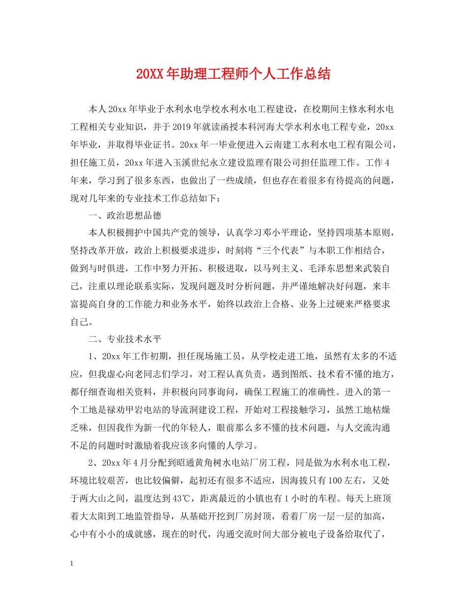 助理工程师个人工作总结22_第1页