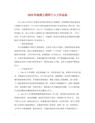 助理工程师个人工作总结22