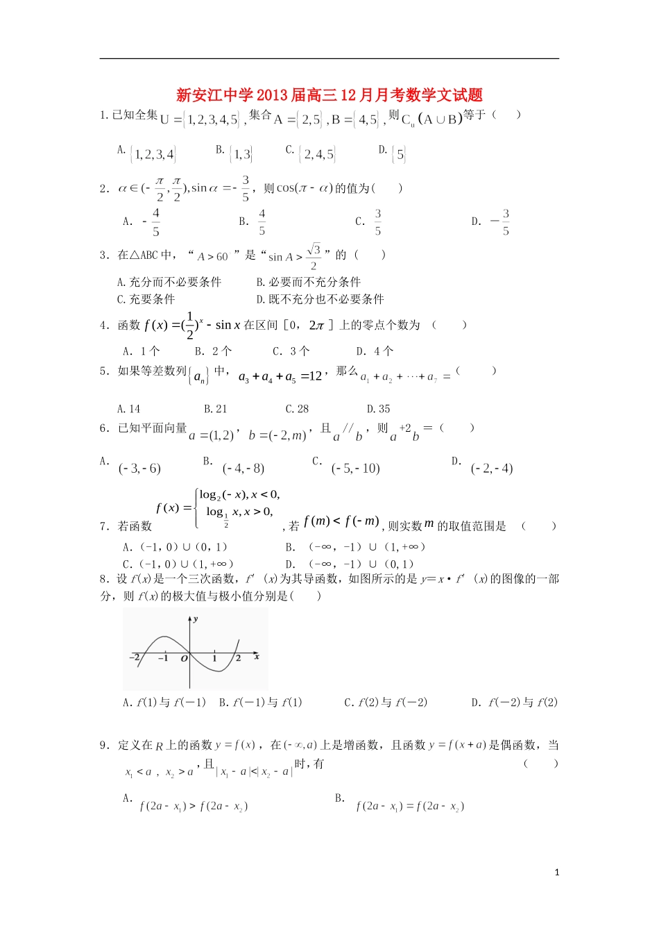 浙江省建德市新安江中学2013届高三数学文12月月考试题新人教A版_第1页
