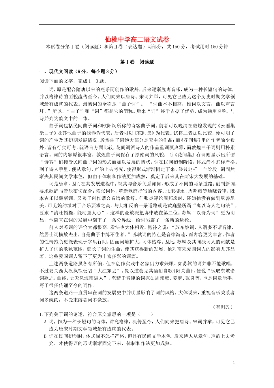 湖北省仙桃中学2015_2016学年高二语文上学期第一次月考试题_第1页