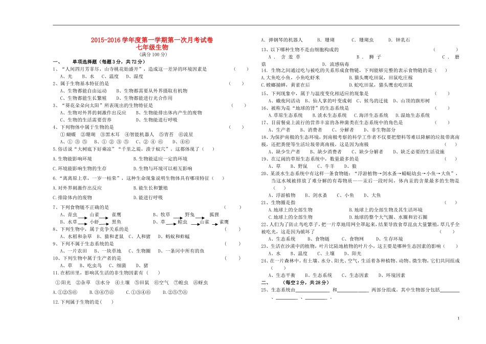 甘肃省武威市第二十三中学2015_2016学年度七年级生物上学期第一次月考试卷无答案新人教版_第1页