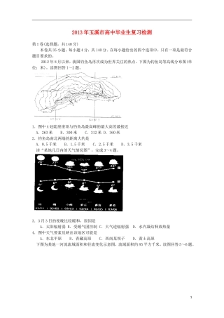 云南省玉溪市2013年高三文综毕业班复习检测（地理部分）新人教版