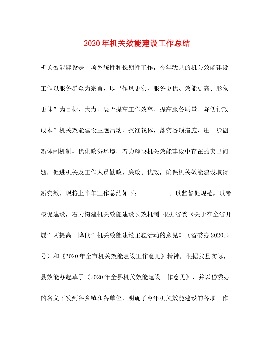 2020年机关效能建设工作总结_第1页