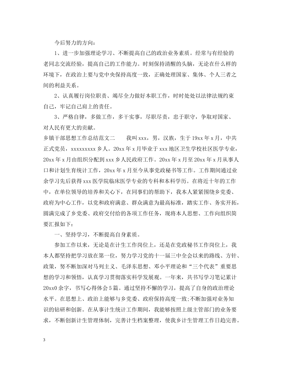 乡镇干部思想工作总结范文_第3页