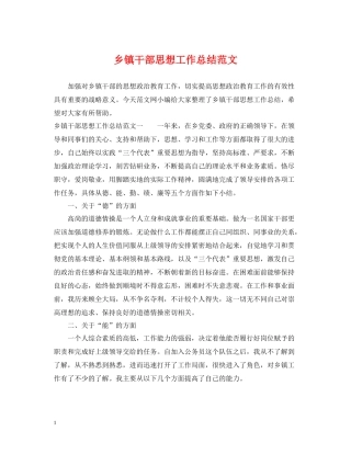 乡镇干部思想工作总结范文