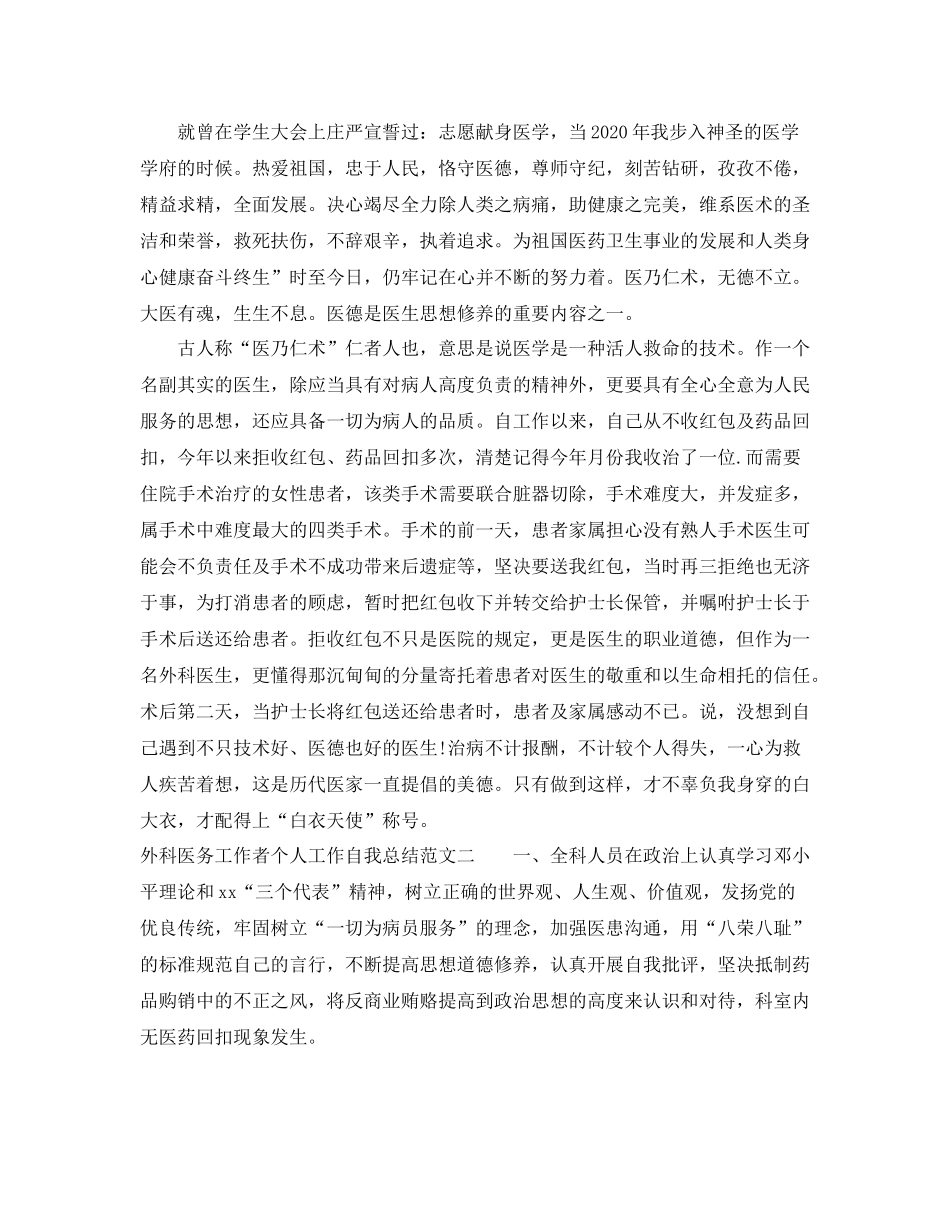 外科医务工作者个人工作自我总结范文_第2页
