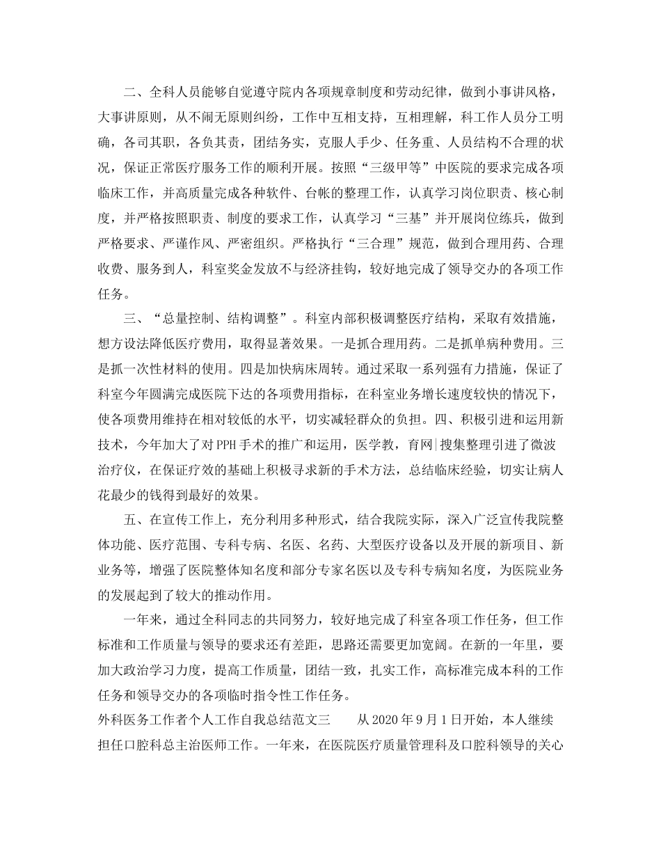 外科医务工作者个人工作自我总结范文_第3页