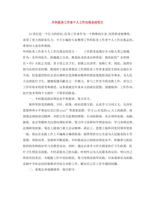 外科医务工作者个人工作自我总结范文