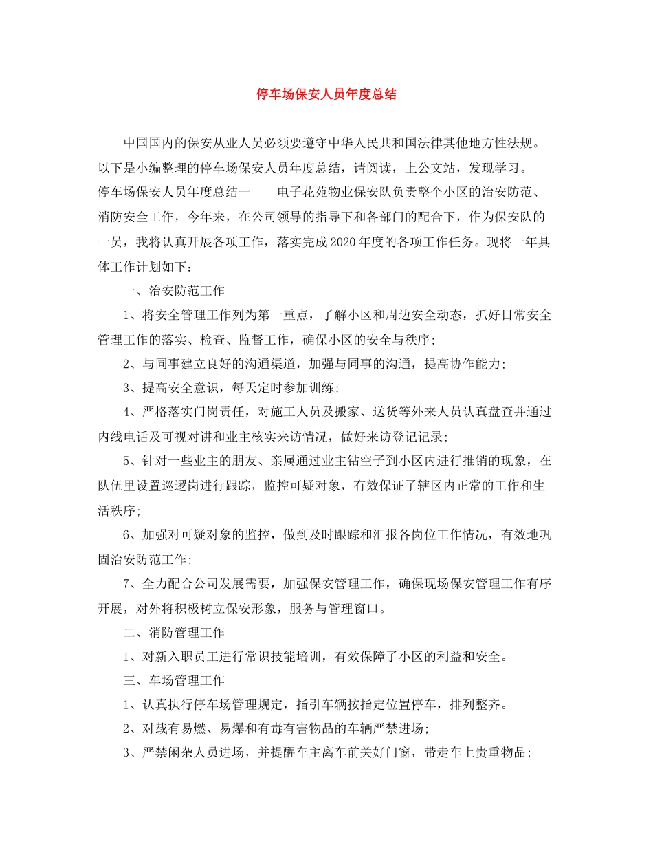 停车场保安人员年度总结_第1页