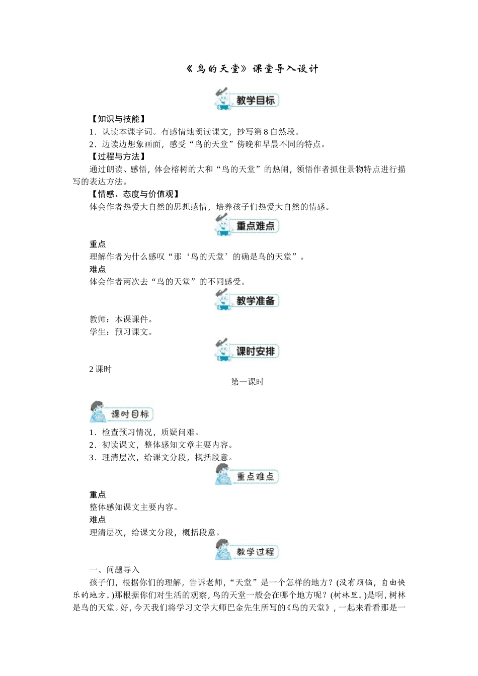 《鸟的天堂》课堂导入_第1页