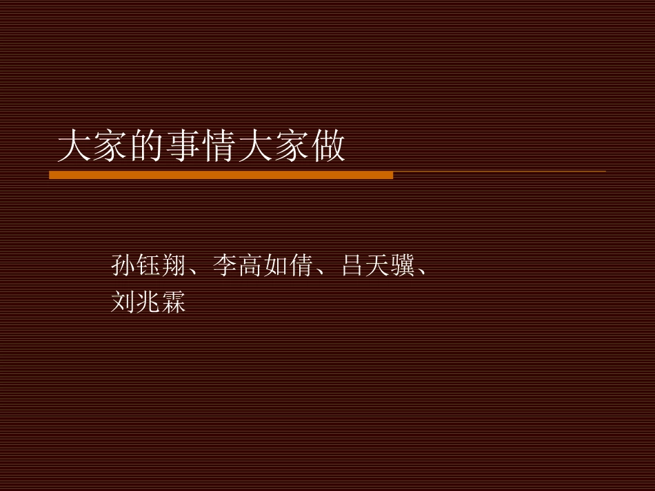 大家的事情大家做_第1页