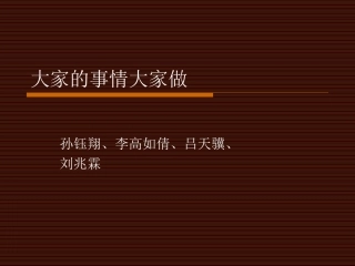 大家的事情大家做