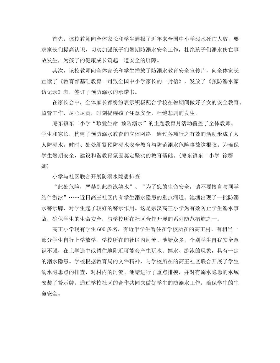 小学开展防溺水教育月活动总结_第2页