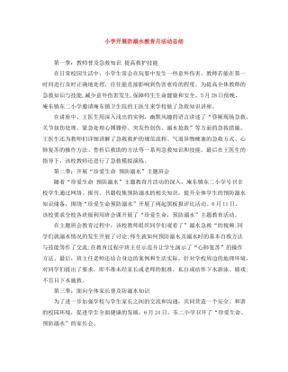 小学开展防溺水教育月活动总结