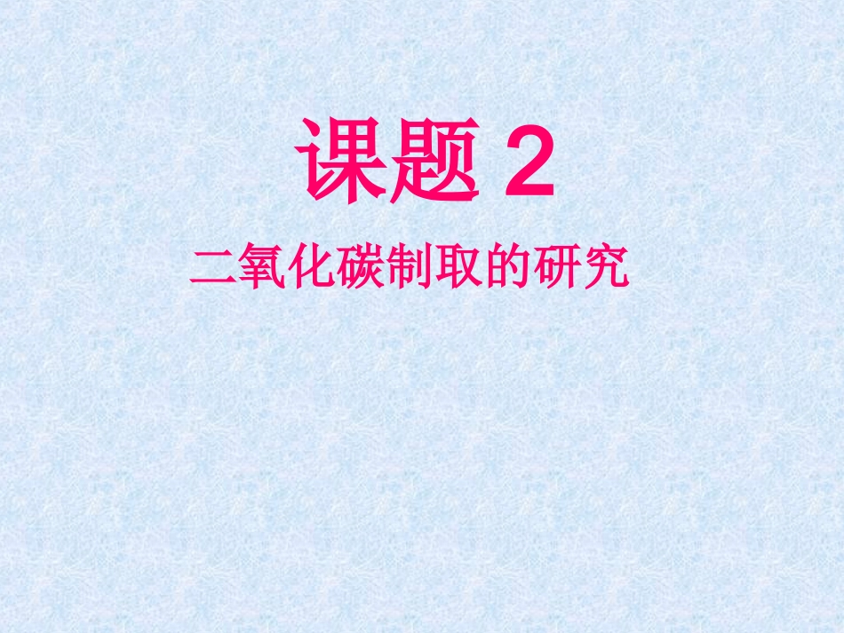 课题2二氧化碳制取的研究课件新人教版_第1页