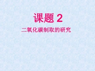 课题2二氧化碳制取的研究课件新人教版