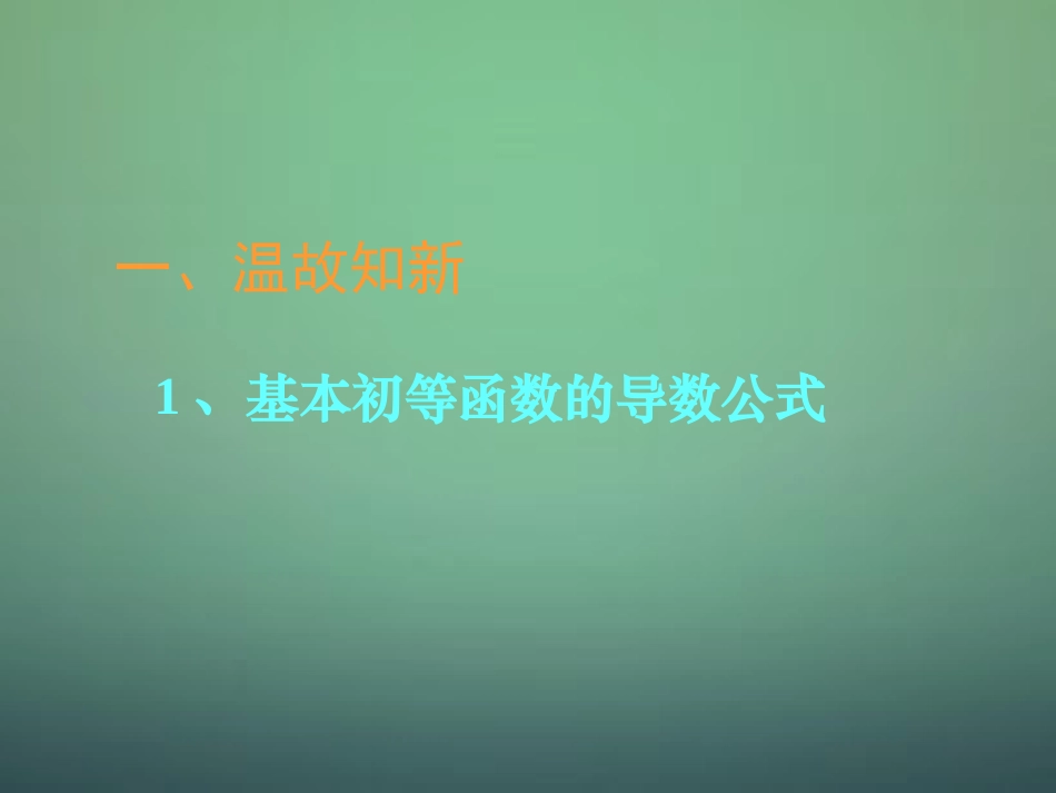 湖南省长郡中学高中数学3.3.3函数的单调性与导数课件新人教A版选修1_1_第1页