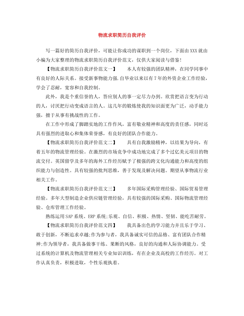 物流求职简历自我评价_第1页