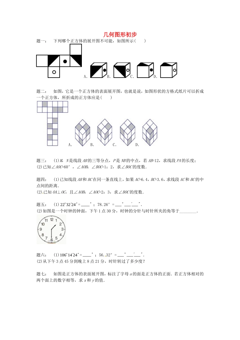 山东省冠县武训高级中学七年级数学上册几何图形初步同步练习2_第1页