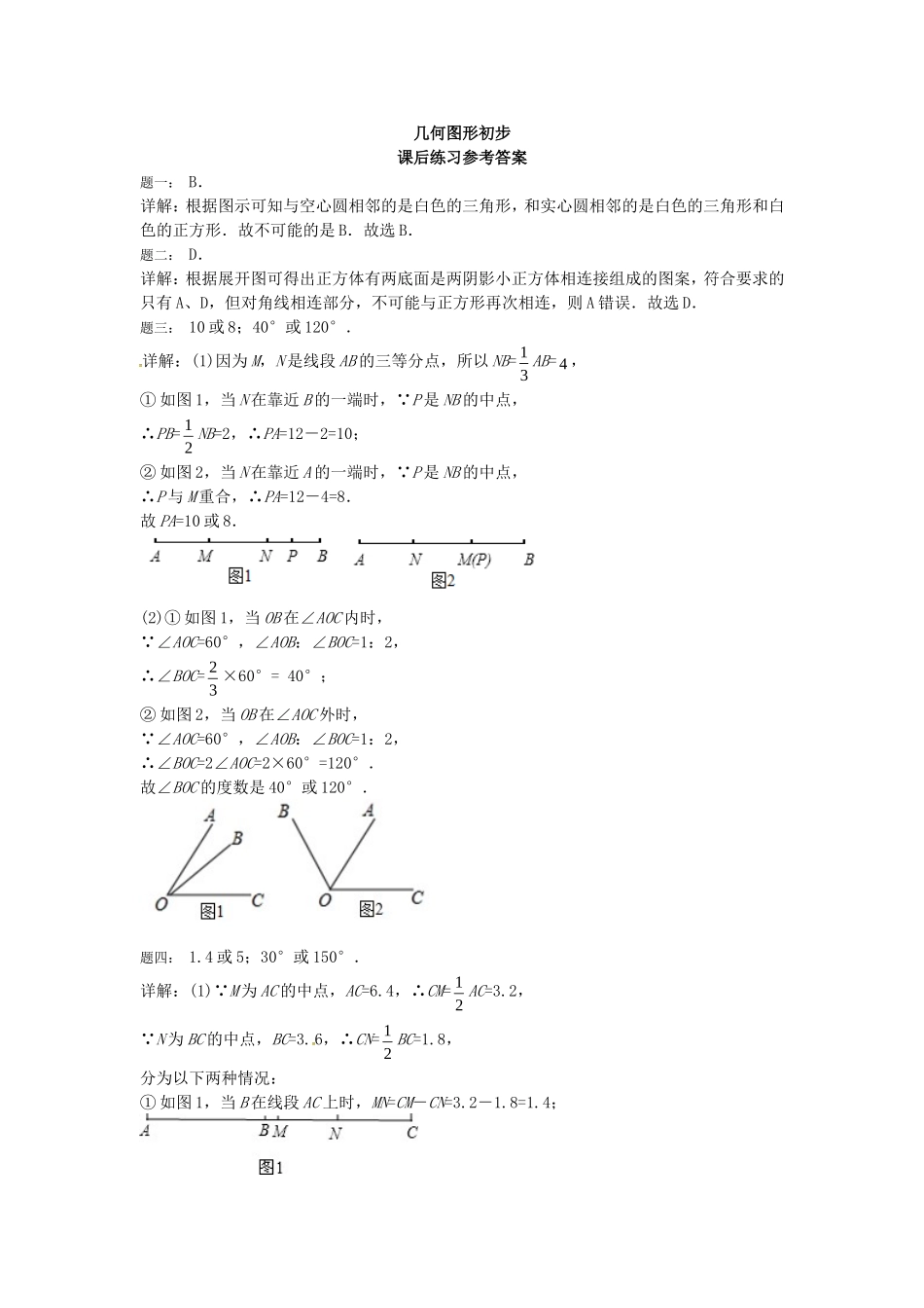 山东省冠县武训高级中学七年级数学上册几何图形初步同步练习2_第3页