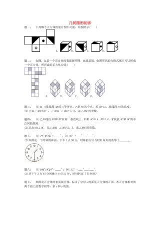 山东省冠县武训高级中学七年级数学上册几何图形初步同步练习2
