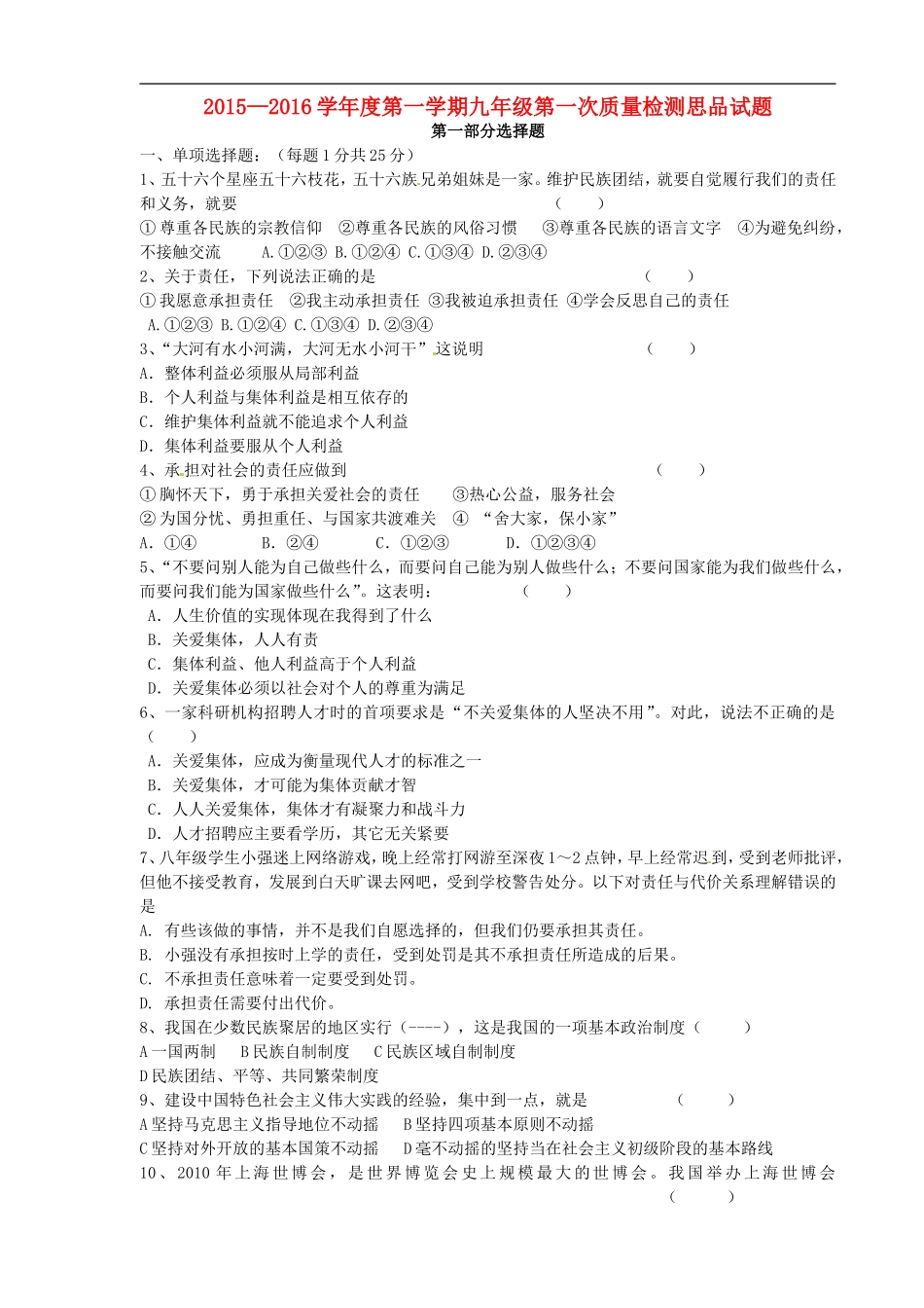 辽宁省葫芦岛市海滨九年一贯制学校2016届九年级思品第一次质量检测试题无答案新人教版_第1页