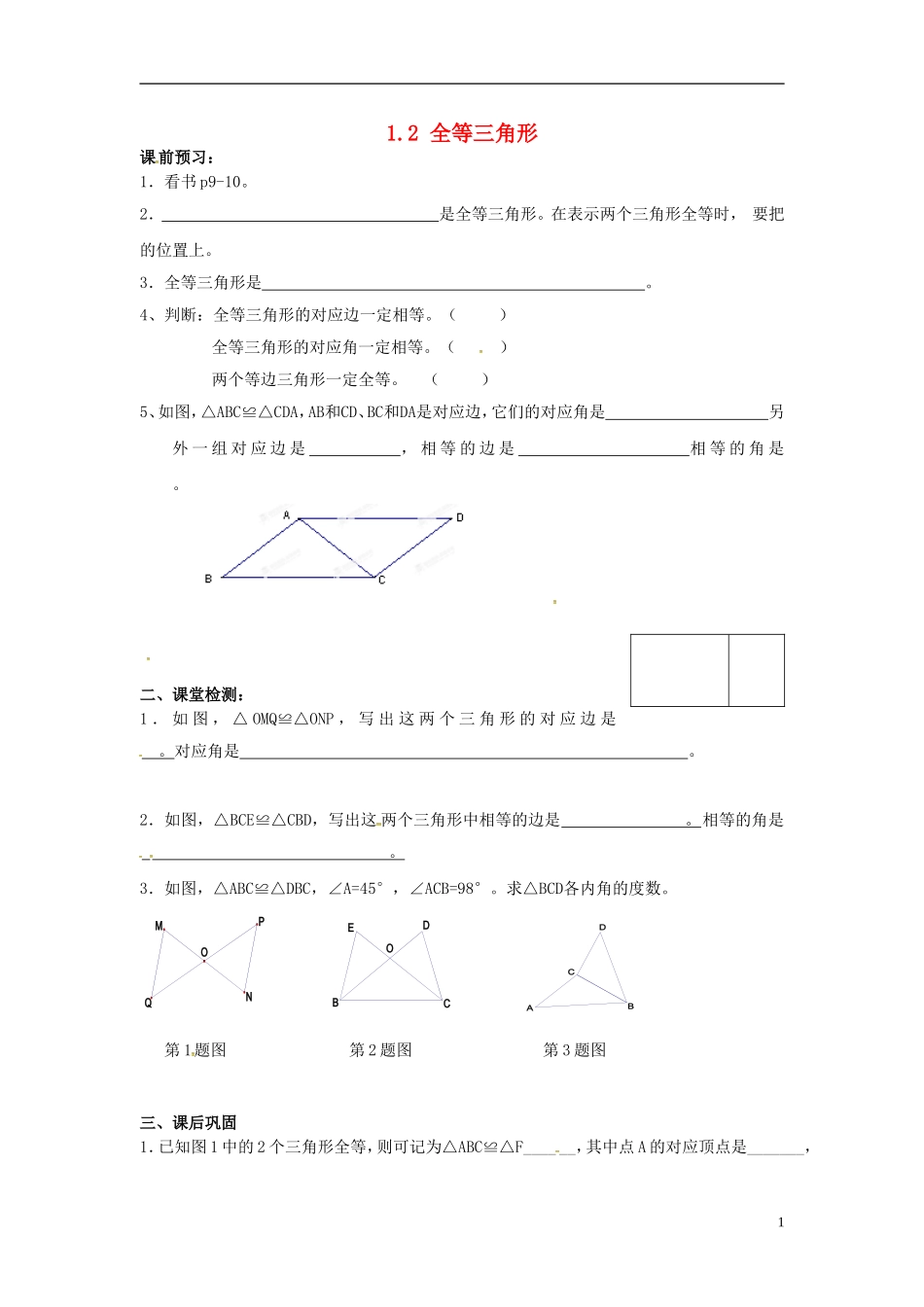 江苏输容市后白中学八年级数学上册1.2全等三角形学案无答案新版苏科版_第1页