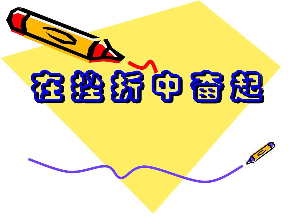 《在挫折中奋起》班会课件_第1页