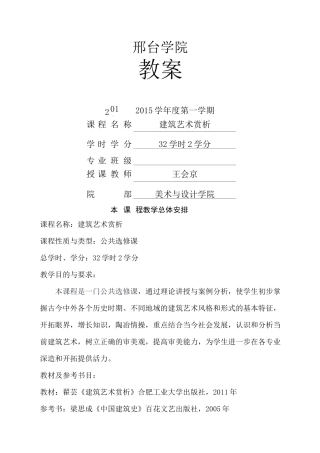 建筑艺术欣赏教案