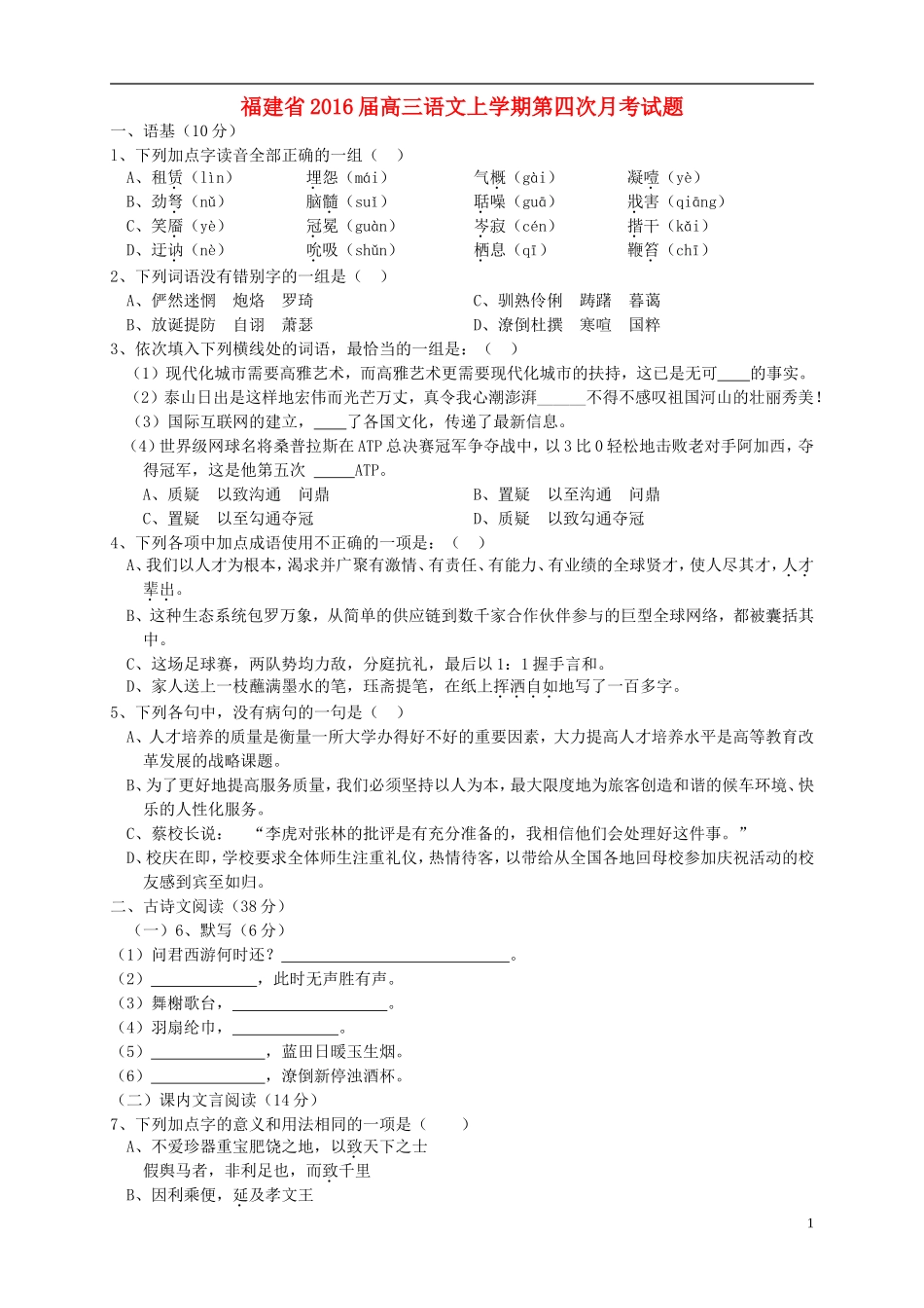 福建省2016届高三语文上学期第四次月考试题_第1页
